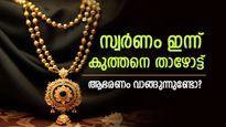സ്വര്‍ണം ഇന്നു വാങ്ങുന്നുണ്ടോ; വില കുറഞ്ഞത് നേട്ടമാക്കാം, ഇന്നത്തെ പവന്‍, ഗ്രാം വില അറിയാം