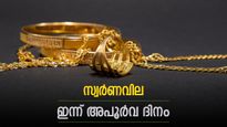 സ്വര്‍ണവിലയില്‍ ഇന്ന് അപൂര്‍വ ദിനം; സ്തംഭനത്തിന് അല്‍പ്പായുസ്, ഇന്നത്തെ പവന്‍, ഗ്രാം വില അറിയാം
