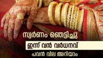 സ്വര്‍ണവില തിരിച്ചുകയറി; ഇന്നലെ കുറഞ്ഞ അത്രയും വില കൂടി, ആഭരണം വാങ്ങുന്നോ, പവന്‍ വില
