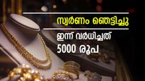 സ്വര്‍ണവില ഞെട്ടിക്കുന്ന കുതിപ്പില്‍; ആഭരണം വാങ്ങുന്നവര്‍ക്ക് തിരിച്ചടി, ഒറ്റയടിക്ക് 4840 രൂപ കൂടി