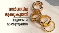 സ്വര്‍ണവില കുത്തനെ ഇടിഞ്ഞു; ആഭരണം വാങ്ങാന്‍ നല്ല ദിനം, 3680 രൂപയുടെ ഇടിവ്, പവന്‍ വില അറിയാം