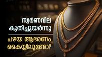 സ്വര്‍ണവില റോക്കറ്റ് പോലെ; പഴയ ആഭരണം വില്‍ക്കുന്നുണ്ടോ? ഇന്നത്തെ പവന്‍ വില അറിയാം