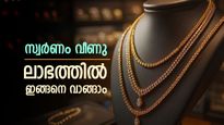 സ്വർണം ഇന്ന് തന്നെ വാങ്ങാം, 2000 രൂപയോളം ഇടിഞ്ഞു, ഒരാഴ്ചയിലെ ഏറ്റവും കുറഞ്ഞ നിരക്ക് 