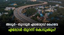 അരൂർ-തുറവൂർ എലവേറ്റഡ് ഹൈവേ; ടാറിംഗ് പുരോഗമിക്കുന്നു, മൂന്ന് മാസം കൊണ്ട് പണി പൂർത്തിയാക്കി തുറക്കുമോ? 