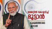 ഇന്ത്യയുടെ ബജറ്റ് കണ്ട് ഇറാന്‍ 'ഞെട്ടി'; ട്രംപ് ഇഫക്ടില്‍ നയാ പൈസയില്ല, കോളടിച്ചത് നേപ്പാളിനും ഭൂട്ടാനും