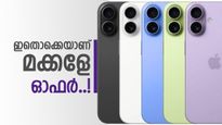 ആപ്പിൾ മുത്താണ് സ്വത്താണ്; ഐഫോൺ 17യുടെ ഈ ഓഫർ അത് ഊട്ടിയുറപ്പിക്കും, ഒറ്റയടിക്ക് ഇത്ര വില കുറയുമോ?