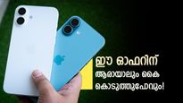 വാലന്റൈൻസ് ഡേ ഗിഫ്റ്റായി ഐഫോൺ 17 തന്നെ ആയാലോ? വിജയ് സെയിൽസിൽ കിടിലൻ ഓഫർ..! വില എത്ര?