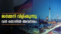 ജര്‍മ്മനിയിൽ ജോലി ഒഴിവ്; 250 പേർക്ക് അവസരം..മലയാളികൾക്ക് അപേക്ഷിക്കാം ഇങ്ങനെ
