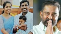 അരുണ്‍, ഷെറിന്‍ നിങ്ങള്‍ക്ക് എന്റെ സല്യൂട്ട്: ആലിന്റെ മാതാപിതാക്കളെ ആശ്വസിപ്പിച്ച് കമല്‍ ഹാസന്‍