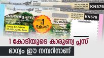 Karunya Plus KN-610 Result: 1 കോടി രൂപ കീശയിലാക്കാം, ഈ നമ്പർ കീശയിൽ വേണം, ഇതാ കാരുണ്യ പ്ലസ് ലോട്ടറി ഫലം