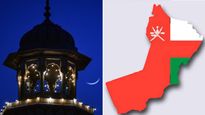 മാസപ്പിറവി കാണാനാകില്ല, റമദാന്‍ മാസാരംഭം നേരത്തെ പ്രഖ്യാപിച്ച് ഒമാന്‍