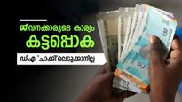 ശമ്പളം കൂടും, പക്ഷേ പേരിന് മാത്രം; സര്‍ക്കാര്‍ ജീവനക്കാര്‍ക്ക് 'കഷ്ടകാലം', ഡിഎ വര്‍ധനവ് വരുന്നു
