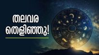 നാളെയോടെ രാജയോഗം തുടങ്ങും... കഷ്ടകാലത്തിന് വിട, ഇനി നിങ്ങള്‍ക്ക് രാജകീയ ജീവിതം