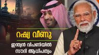 സൗദി അറേബ്യ ഒടുവില്‍ ഇന്ത്യന്‍ വിപണി പിടിച്ചു; റഷ്യ വീണു, ക്രൂഡ് ഓയില്‍ വിപണിയില്‍ വന്‍ മാറ്റം