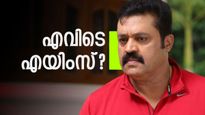 ജ്യോതിയും വന്നില്ല തീയും വന്നില്ല.. സുരേഷ് ഗോപിയുടെ എയിംസ്  ഉറപ്പുകൾ, കേട്ട മട്ടില്ലാതെ നിർമല സീതാരാമൻ