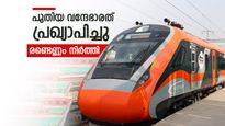 വന്ദേഭാരത് എക്‌സ്പ്രസ് ഒന്ന് പ്രഖ്യാപിച്ചു; രണ്ടെണ്ണം സര്‍വീസ് നിര്‍ത്തി, ഇതെന്ത് പരിപാടി എന്ന് യാത്രക്കാര്‍