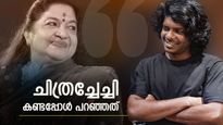 വേടന്‍ അല്ലെ എന്ന് ചിത്രചേച്ചി ചോദിച്ചു; ഞാന്‍ അങ്ങോട്ടു ചോദിക്കാനിരുന്നത് ചേച്ചി ഇങ്ങോട്ടു ചോദിച്ചു
