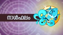 സുഖസൗകര്യം വര്‍ധിക്കും; സാമ്പത്തിക വഞ്ചന സൂക്ഷിക്കണം, വിദേശത്തുള്ളവര്‍ക്കു ഭാഗ്യാനുഭവം, നാൾഫലം