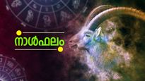 ഉപരിപഠനത്തിനായി വിദേശത്തു പോകാന്‍ തടസ്സം, മാതാവിന്റെ ശാരീരിക അസുഖങ്ങള്‍ മൂര്‍ച്ഛിക്കും, നാൾഫലം