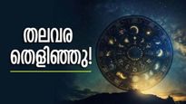 ആഗ്രഹിക്കുന്നതെല്ലാം നടക്കും... ഈ രാശിക്കാരുടെ ശുക്രനുദിച്ചു, നിങ്ങളുമുണ്ടോ?