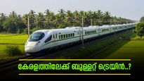 കേരളത്തിലേക്ക് അതിവേഗ ബുള്ളറ്റ് ട്രെയിൻ? തമിഴ്‌നാടിന്റെ വമ്പൻ നീക്കം, 2 റൂട്ടുകൾ പരിഗണനയിൽ..!