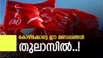 കൊയിലാണ്ടി, ബാലുശ്ശേരി നിലനിർത്തുക സിപിഎമ്മിന് വെല്ലുവിളി; തിരുവമ്പാടിയിലും കനത്ത പോരാട്ടം ഉറപ്പ് 