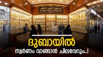 ദുബായിൽ റോക്കറ്റ് പോലെ കുതിച്ച് സ്വർണവില; കൂടിയത് 20 ദിർഹത്തിൽ അധികം, 24 കാരറ്റിന്റെ വില എത്ര?