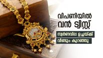 സ്വര്‍ണം എവിടെപോയി നില്‍ക്കും; ഇന്ന് രണ്ടാംതവണയും വില കുറഞ്ഞു, സ്വര്‍ണ പ്രേമികള്‍ക്ക് സന്തോഷം