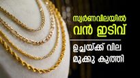 സ്വര്‍ണവില ഉച്ചയ്ക്ക് കുത്തനെ വീണു; വില്‍ക്കാന്‍ കാത്തിരുന്നവര്‍ക്ക് തിരിച്ചടി, പുതിയ പവന്‍ വില