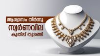 സ്വര്‍ണം തിരിച്ചുകയറി; ഇന്ന് വന്‍ വില മുന്നേറ്റത്തിന് കാരണം ഇതാണ്, ഇന്നത്തെ പവന്‍ വില