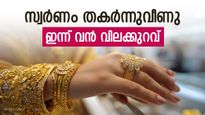 സ്വര്‍ണം ഇടിഞ്ഞു വീണു; ഇന്ന് സ്വര്‍ണവിലയില്‍ വന്‍ കുറവ്, ആഭരണം വാങ്ങാം, പവന്‍ വില അറിയാം