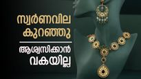സ്വര്‍ണവില ഇടിഞ്ഞു; ട്രംപ് അല്ല, 'മാറ്റിയത്' ഇറാന്‍, പിന്നെ രൂപയും, ഇന്നത്തെ പവന്‍ വില അറിയാം