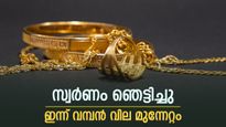സ്വര്‍ണം ഞെട്ടിച്ചു; ഇന്ന് സ്വര്‍ണവിലയില്‍ വന്‍ കുതിപ്പ്, രൂപ തകര്‍ന്നടിഞ്ഞു, ഇന്നത്തെ പവന്‍ വില