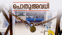 പൊതുഅവധി; വിദ്യാഭ്യാസ സ്ഥാപനങ്ങൾക്കും സർക്കാർ-സ്വകാര്യ സ്ഥാപനങ്ങൾക്കും അവധി ബാധകം