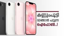 ആപ്പിൾ ഐഫോൺ 17ഇ ശരിക്കും ഞെട്ടിച്ചു കളഞ്ഞു; ഒറ്റയടിക്ക് 7500 രൂപയിൽ അധികം ലാഭം..! അന്തിമ വില?