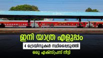 4 സ്‌പെഷ്യല്‍ ട്രെയിനുകള്‍ സ്ഥിരപ്പെടുത്തി; ഒരു ട്രെയിന്‍ പാലക്കാട്ടേക്ക് നീട്ടി, തിരഞ്ഞെടുപ്പ് സമ്മാനം
