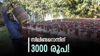 920 രൂപയുടെ ഒരു സിലിണ്ടറിന് 3000 രൂപ! മൂന്നിരട്ടി വിലയുമായി കരിഞ്ചന്തക്കാര്‍, എല്‍പിജി കിട്ടാനില്ല