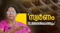 സ്വർണ വില കൂപ്പുകുത്തും..43000 രൂപ വരെ പവന് ഇടിയും..സ്വർണം ഇപ്പോൾ വാങ്ങി മണ്ടത്തരം കാട്ടരുതെന്ന് വിദഗ്ധ
