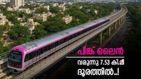 ബെംഗളൂരു നിവാസികൾക്ക് സന്തോഷ വാർത്ത; പിങ്ക് ലൈനിന്റെ ആദ്യ ഭാഗം മെയ് മാസത്തിൽ തുറക്കും! 7.53 കി.മീ ദൈർഘ്യം