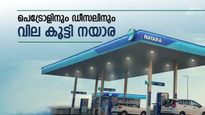 പെട്രോളിനും ഡീസലിനും വില കൂട്ടി നയാര.. പെട്രോള്‍ ലിറ്ററിന് 110 കടന്നു, ഡീസല്‍ 100 ലേക്ക്..!