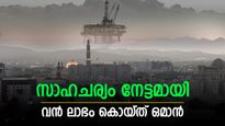 ഖത്തറും സൗദി അറേബ്യയും വീണു; ലാഭം കൊയ്ത് ഒമാന്‍, ക്രൂഡ് വാങ്ങാന്‍ കൂടുതല്‍ രാജ്യങ്ങള്‍