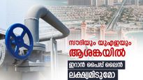 യുഎഇയും സൗദി അറേബ്യയും പ്ലാന്‍ ബി പുറത്തെടുത്തു; 2 പൈപ്പ് ലൈന്‍ സജീവം, ഹോര്‍മുസ് വിട്ടു