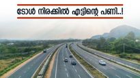 ബെംഗളൂരുവിൽ യാത്ര ചെയ്യാൻ ഇനി ചിലവേറും; നാളെ മുതൽ പുതുക്കിയ ടോൾ നിരക്ക്, പണി ബസ് യാത്രക്കാർക്കും!