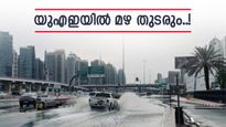 യുഎഇ നിവാസികളുടെ ശ്രദ്ധയ്ക്ക്; വെള്ളിയാഴ്‌ച വരെ മഴ തുടരാൻ സാധ്യത, പൊടിക്കാറ്റിനെയും സൂക്ഷിക്കണം, കാഴ്‌ച മറയും