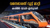 വന്ദേഭാരത് റൂട്ട് മാറ്റി; പഞ്ചാബ് വഴി കശ്മീര്‍ പിടിച്ചാലോ, യാത്ര പ്ലാന്‍ ചെയ്യുന്നവര്‍ ശ്രദ്ധിക്കേണ്ടത് ഇതാണ്