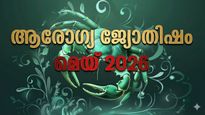 ആരോഗ്യ ജ്യോതിഷം: ബിപി കൂടാം, ഹൃദയാരോഗ്യത്തെ ബാധിക്കാം, വിട്ടു മാറാത്ത തലവേദന, തലചുറ്റല്‍ ഇവ വന്നുഭവിക്കാം