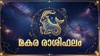 മകരം രാശി: മാനസിക സമ്മർദ്ദങ്ങൾ കുറയും, ബിസിനസ്സിൽ പുതിയ കരാറുകൾ, വലിയ ചിലവുകളുണ്ടാകും