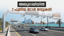 അബുദാബിയിൽ പുതിയ ദർബ് ടോൾ ഗേറ്റുകൾ വരുന്നു; ഖന്തൂത്തിലും, വാഹത് അൽ കറാമ സ്ട്രീറ്റിലും, എപ്പോൾ മുതൽ?