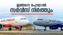 സഹായിക്കണം, അല്ലെങ്കില്‍ സര്‍വീസ് നിര്‍ത്തും; എയര്‍ ഇന്ത്യ, ഇന്‍ഡിഗോ സര്‍ക്കാരിന് മുന്നില്‍, ആശങ്ക