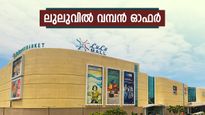 ലുലുവില്‍ സ്‌കൂളിലേക്കുള്ള സാധനങ്ങള്‍ക്ക് 70% വരെ കിഴിവ്; വമ്പന്‍ ഓഫറുമായി യുഎഇ റീട്ടെയിലര്‍മാര്‍